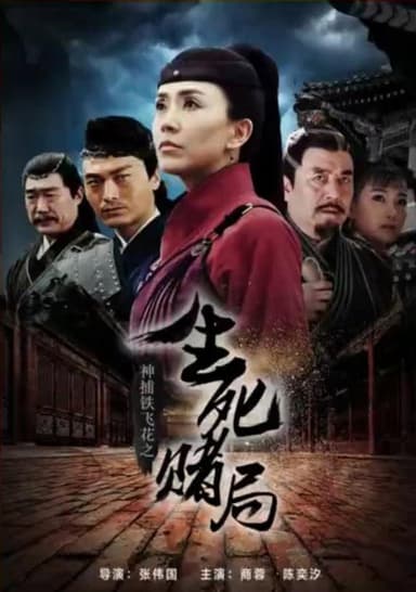神捕铁飞花之生死赌局 poster