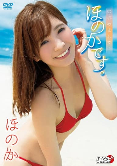 ほのか/はじめまして! ほのかです。 poster