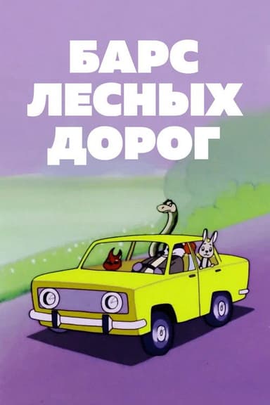 Барс лесных дорог poster