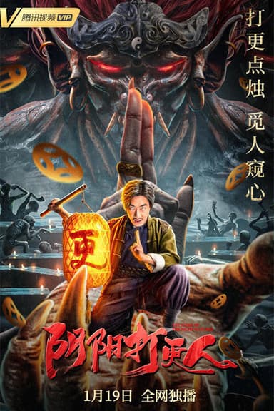 The Story Of The Night Watcher poster