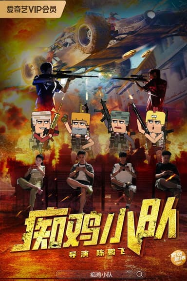 痴鸡小队 poster