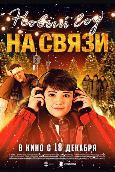 Новый Год на Связи poster