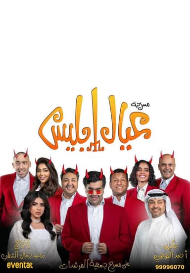عيال إبليس poster