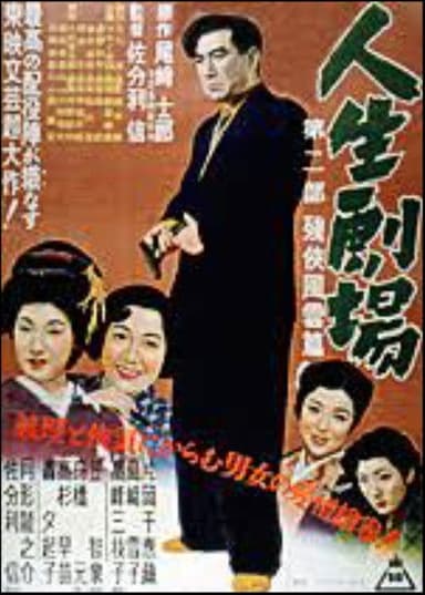 Jinsei Gekijo: dai ni bu poster