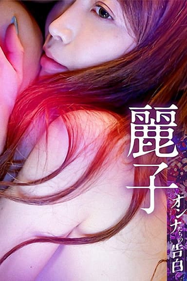 Confession of a Woman: Reiko poster