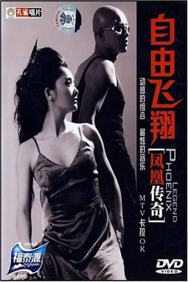 凤凰传奇 - 自由飞翔 poster