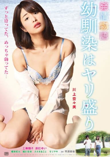 Hatsujō monogatari: Osananajimi wa Yari-mori poster