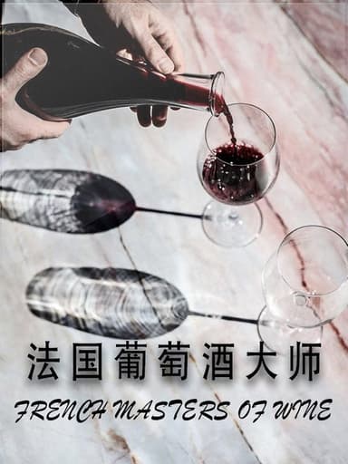 French Masters of Wine poster