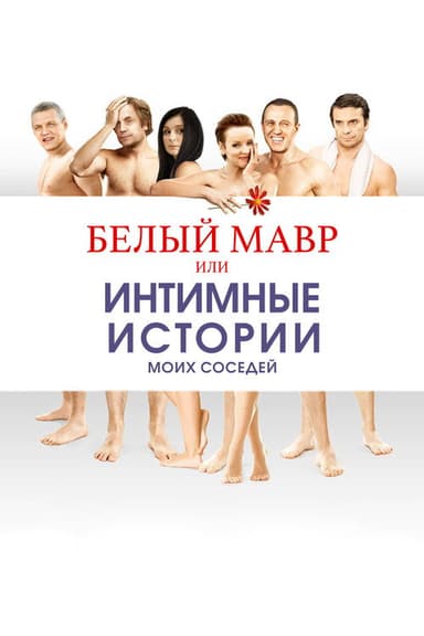 White Moor or Intimate Stories about my Neighbors poster