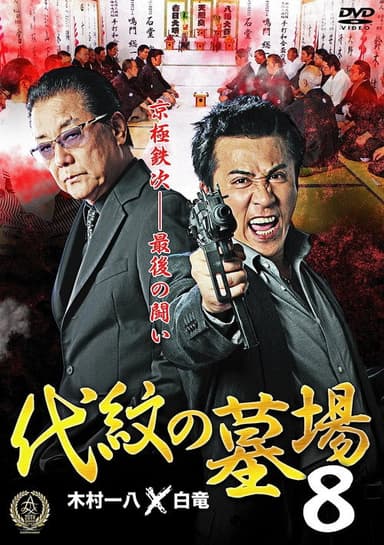 Daimon Graveyard 8 poster