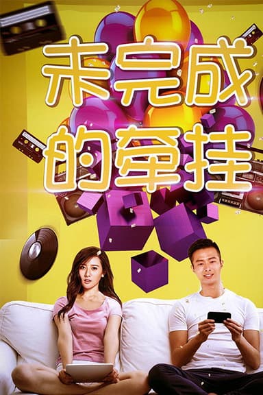 未完成的牵挂 poster