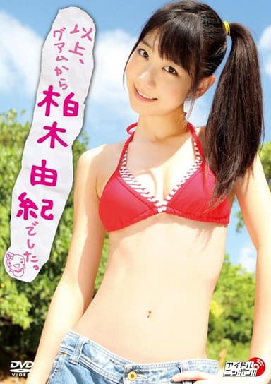 以上、グアムから柏木由紀でしたっ poster