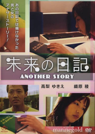 未来Ｈ日記　いっぱいしようよ poster
