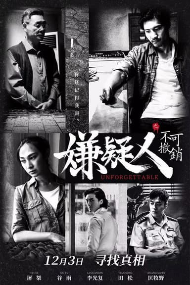 嫌疑人之不可撤销 poster