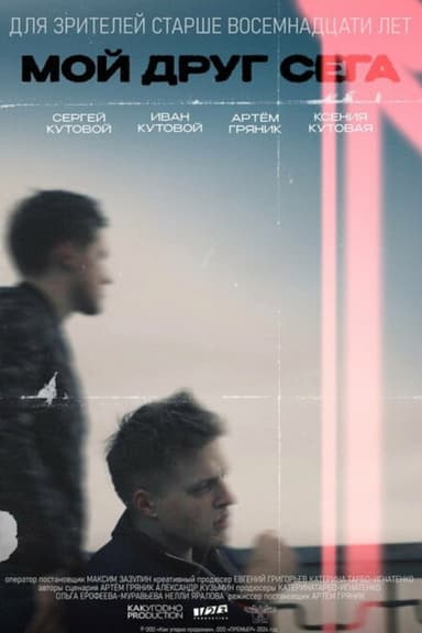 Мой друг Сега poster