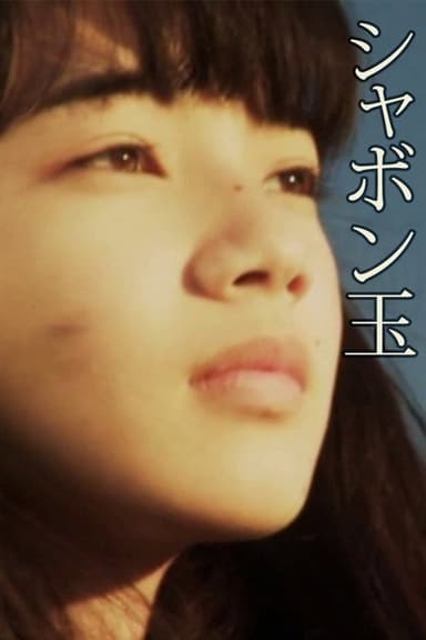 Shabondama poster