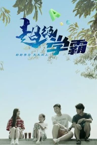 超级学霸 poster