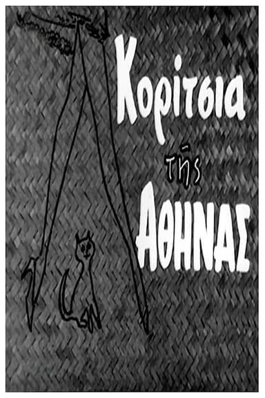Κορίτσια της Αθήνας poster