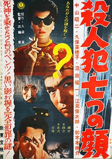 Satsujinhan nanatsu no kao poster