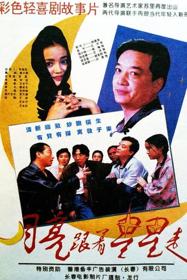 月亮跟着星星走 poster