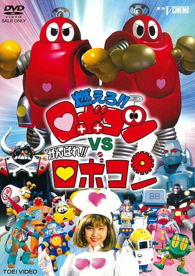 Moero!! Robocon vs. Ganbare!! Robocon poster
