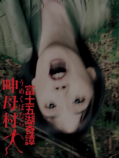 富士五湖奇譚 呻母村 poster