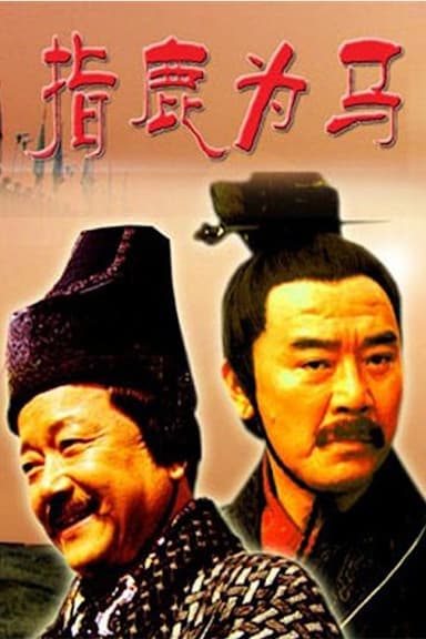大汉风2：指鹿为马 poster