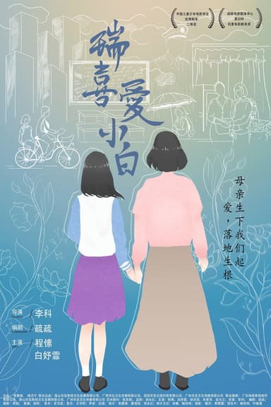 Rui Loves Xiaobai poster