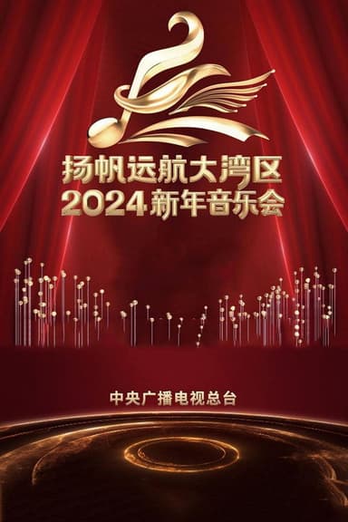 扬帆远航大湾区——2024新年音乐会 poster