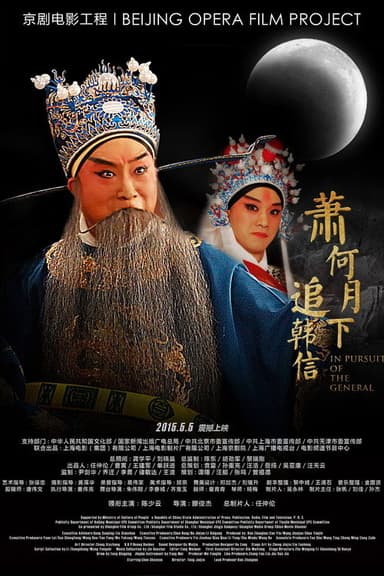 萧何月下追韩信(京剧) poster