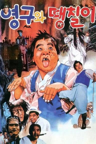 Yeong-gu and Ddaengchili poster