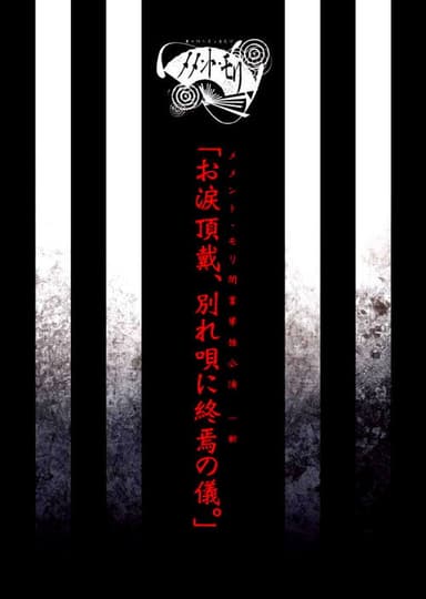 メメント・モリ閉業単独公演 一部 「お涙頂戴、別れ唄に終焉の儀。」 poster