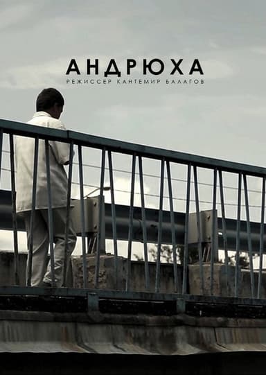 Andryukha poster