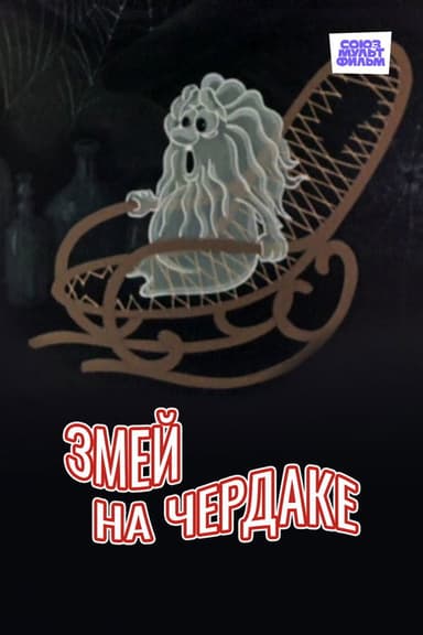 Kite in the Attic poster