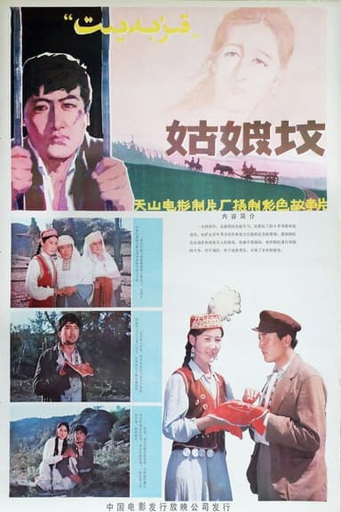 姑娘坟 poster