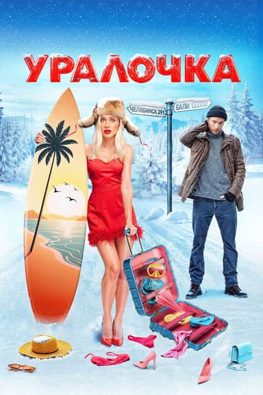 Uralochka poster