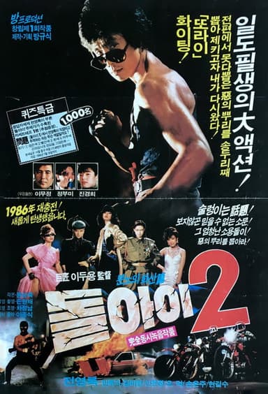 Imbecile 2 poster