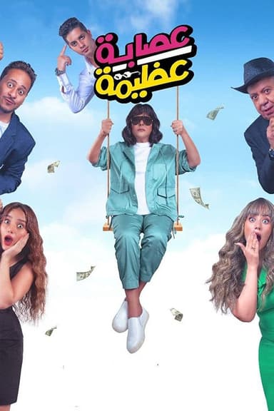 Azima's Gang poster