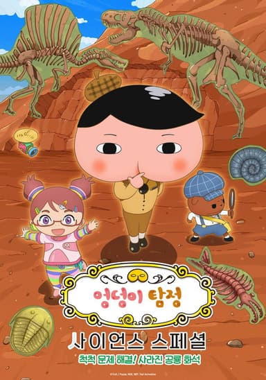 엉덩이 탐정 사이언스 스페셜: 척척 문제 해결! 사라진 공룡 화석 poster