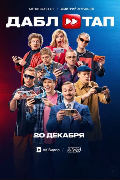 ДАБЛ ТАП poster