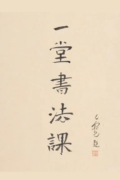 寻找手艺：一堂书法课 poster
