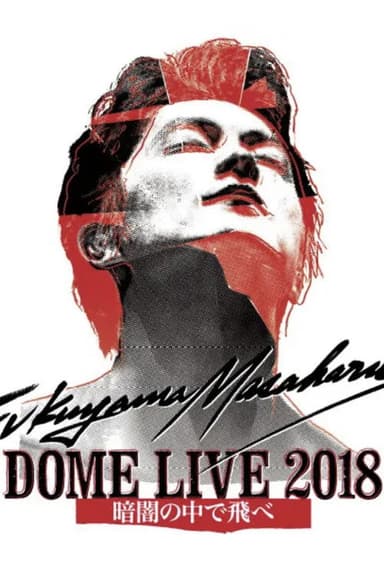 FUKUYAMA MASAHARU DOME LIVE 2018 -暗闇の中で飛べ- poster