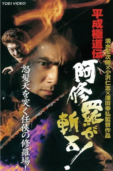Heisei Gokudoden Ashura slashes! poster