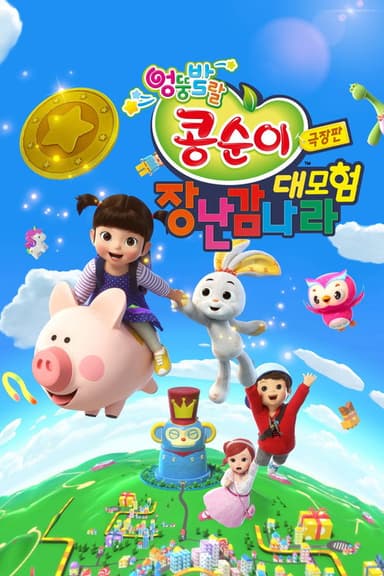 Kongsuni the Movie : Toy World Adventure poster