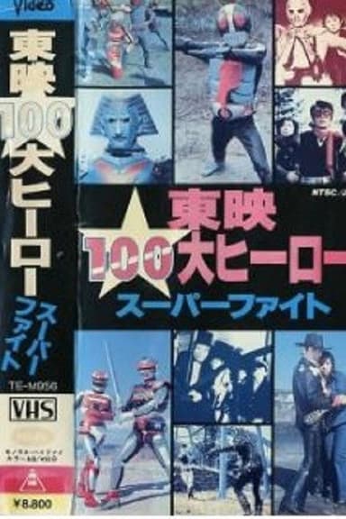Toei 100 Great Heroes Super Fight poster