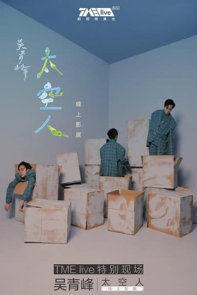 TME live 吴青峰 太空人 线上影展 poster