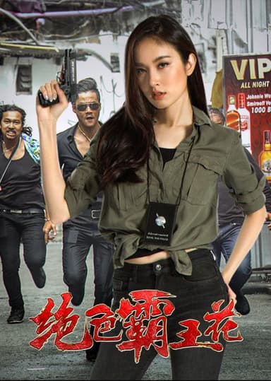 绝色霸王花 poster