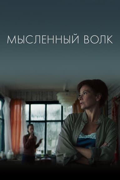 The Imagined Wolf poster