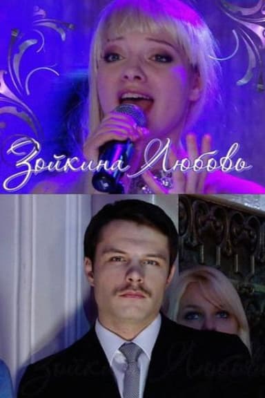 Зойкина любовь poster