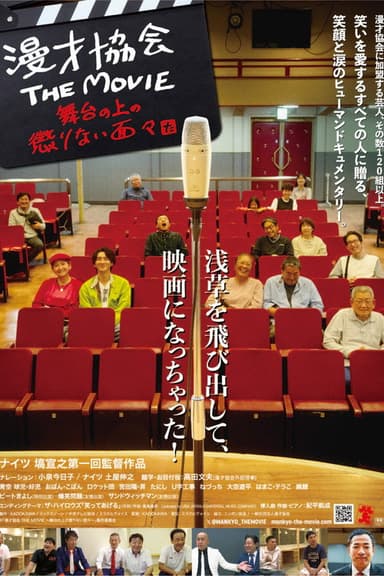 漫才協会 THE MOVIE 舞台の上の懲りない面々 poster